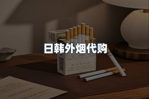 日韩外烟代购