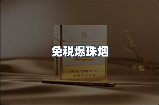 免税爆珠烟